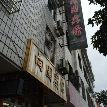 泰宁向园宾馆酒店提供图片