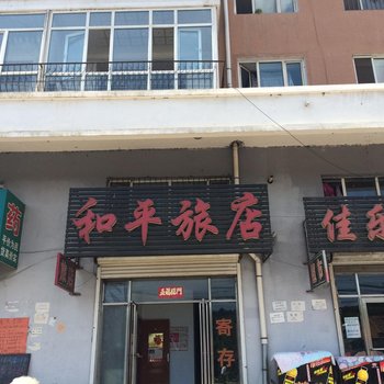 穆棱和平旅店酒店提供图片