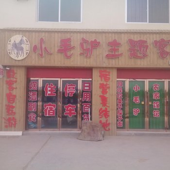 敦煌小毛驴主题客栈酒店提供图片