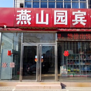 滦县燕山园宾馆酒店提供图片