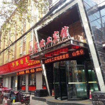 山东化工宾馆(济南经二路店)酒店提供图片