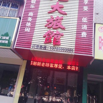 应城光大旅馆(家庭旅馆)酒店提供图片