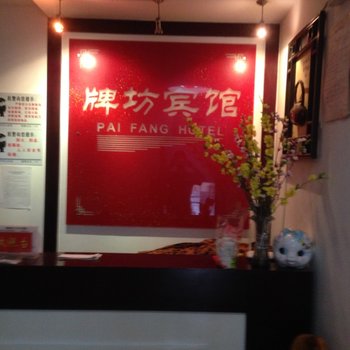 阆中牌坊宾馆酒店提供图片