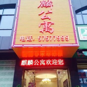 湘潭麒麟公寓酒店提供图片