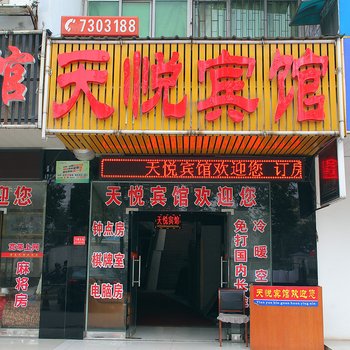 益阳天悦商务宾馆酒店提供图片