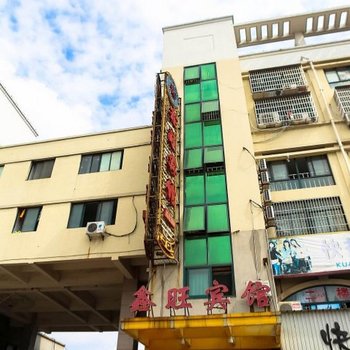 绍兴鑫旺宾馆