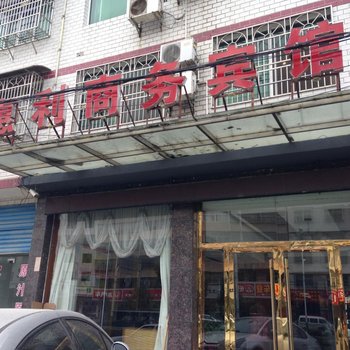 英山惠利商务宾馆酒店提供图片