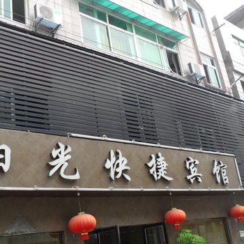 枝江阳光快捷酒店酒店提供图片