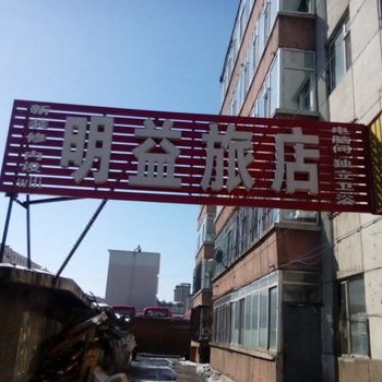 延吉明益旅店酒店提供图片