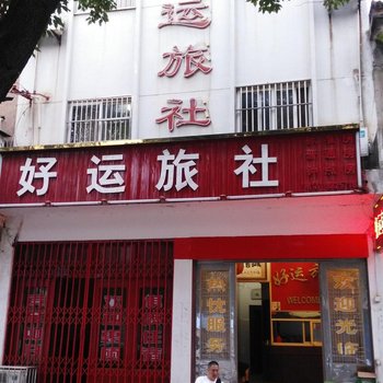 芜湖好运旅社酒店提供图片