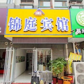济南锦庭宾馆