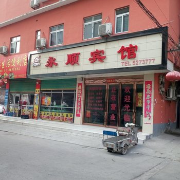 永顺宾馆(永城)酒店提供图片