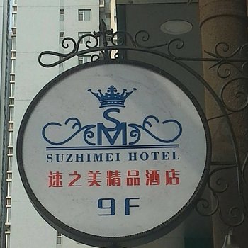 石家庄速之美精品酒店酒店提供图片