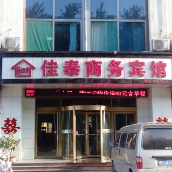 佳泰商务宾馆（总店）酒店提供图片