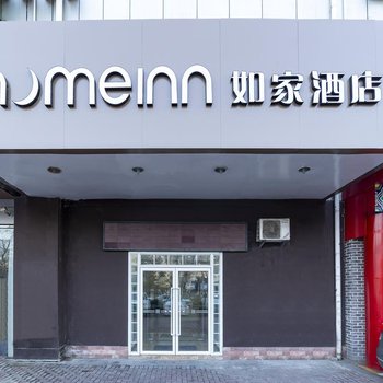 如家酒店(青岛海尔路地铁站青山路店)