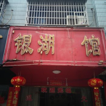 永州银湖宾馆