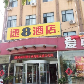 速8酒店(淄博淄川将军路店)