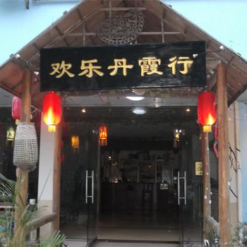 韶关丹霞山欢乐丹霞行酒店提供图片