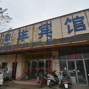 漯河迎丰宾馆酒店提供图片