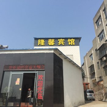 襄阳隆馨宾馆