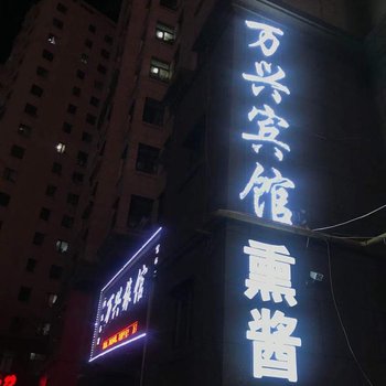 佳木斯万兴宾馆酒店提供图片