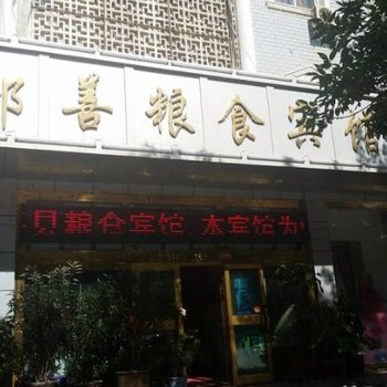 鄯善县粮食宾馆酒店提供图片