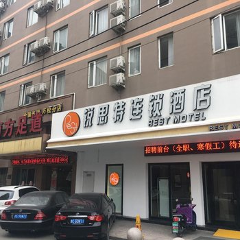 锐思特酒店(瑞安万松东门店)酒店提供图片