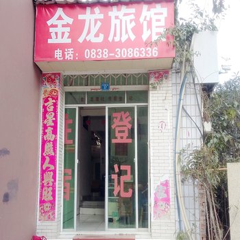 德阳金龙旅馆酒店提供图片