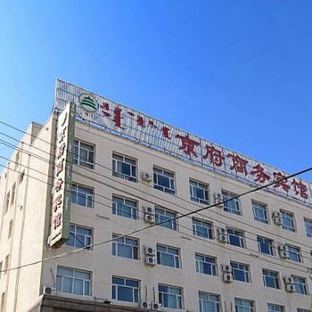 锡林浩特京府商务宾馆酒店提供图片