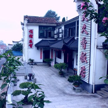 九华山天久香饭店酒店提供图片