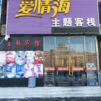 长春爱情海主题客栈酒店提供图片