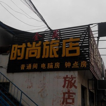 吉林金晟时尚旅店酒店提供图片