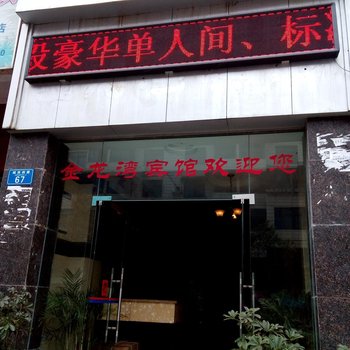 重庆金龙湾宾馆酒店提供图片