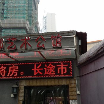 邵阳米娜艺术宾馆酒店提供图片