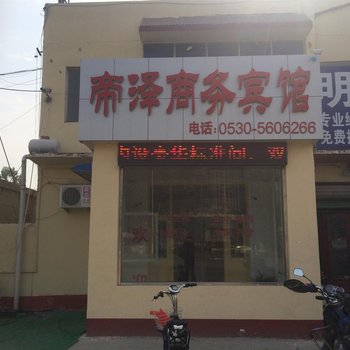 菏泽帝泽商务宾馆酒店提供图片