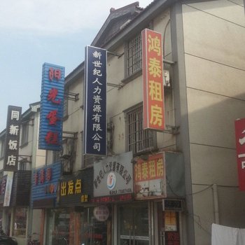 苏州鸿泰租房