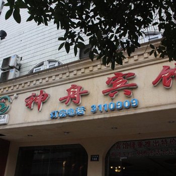 泸州神舟宾馆