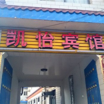 宁县凯怡宾馆