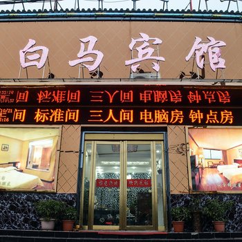 洛阳白马宾馆(白马寺店)酒店提供图片