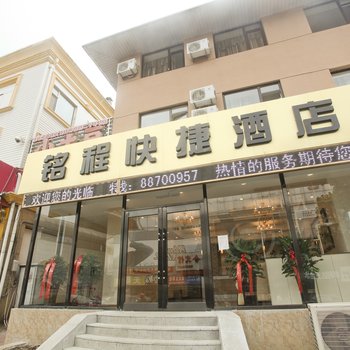 大连铭程快捷酒店