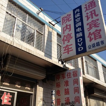 安丘通讯宾馆一店酒店提供图片