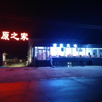 围场草原之家酒店提供图片