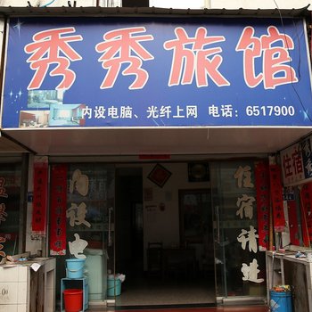 黄山歙县秀秀旅馆酒店提供图片