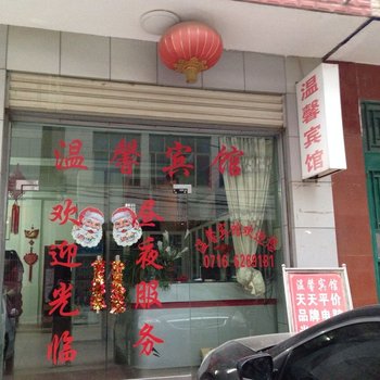 松滋温馨宾馆酒店提供图片