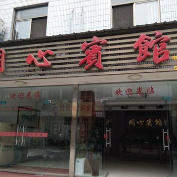 青阳同心宾馆酒店提供图片