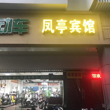 南京风亭招待所