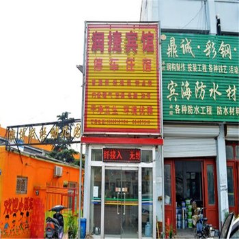 栾城润捷宾馆酒店提供图片