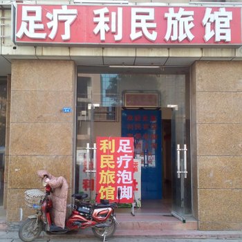 泗洪利民旅馆酒店提供图片