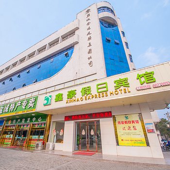 盐城鑫豪假日宾馆酒店提供图片