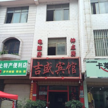 曲靖吉盛宾馆酒店提供图片